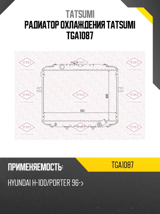 Радиатор охлаждения tatsumi tga1087