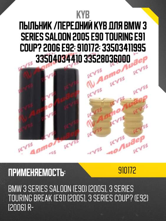 Пыльник /передний kyb для bmw 3 series saloon 2005 e90 touring e91 coup? 2006 e92  910172  33503411995 33504034410 33528036000