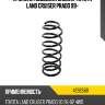 Пружина подвески задняя toyota land cruiser prado 99- lesjofors 4292568