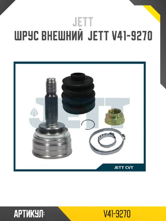 Шрус внешний  jett v41-9270