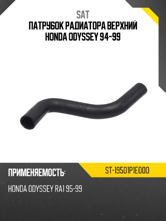 Патрубок радиатора верхний honda odyssey 94-99 sat st-19501p1e000