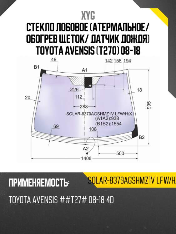 Стекло лобовое атермальное xyg solar-8379agshmz1v lfw/h/x