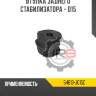 Втулка заднего стабилизатора - d15 r8 54613-jg15c