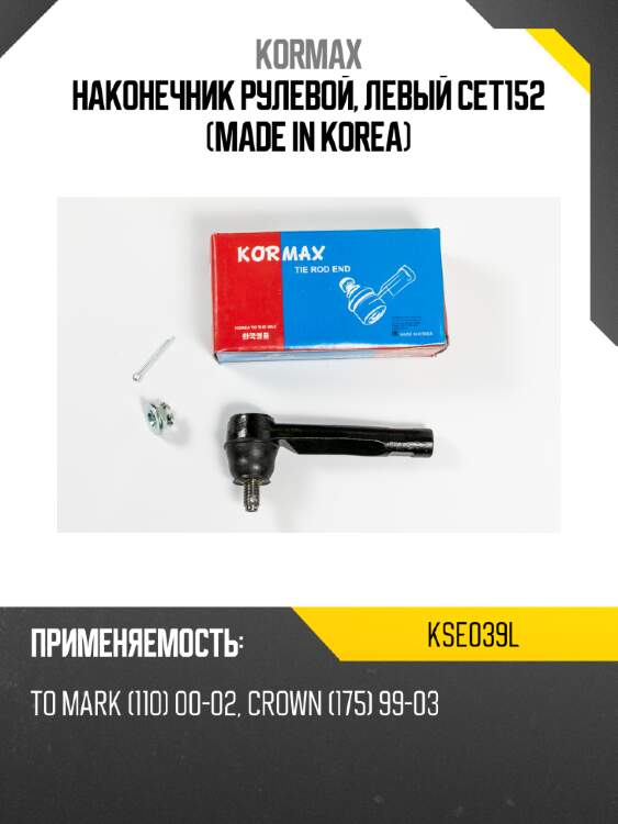 Наконечник рулевой, левый CET152 (made in Korea) KORMAX KSE039L