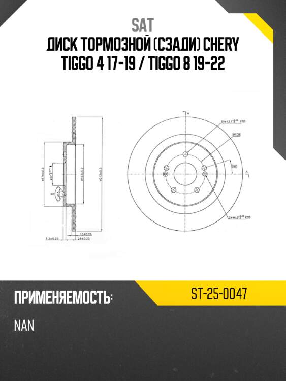 Диск тормозной сзади chery tiggo 4 17-19  sat st-25-0047