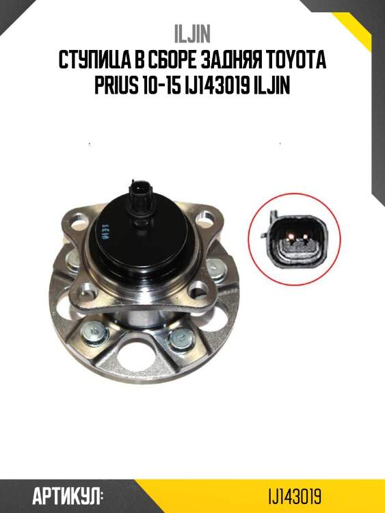 Ступица в сборе задняя toyota prius 10-15 ij143019 iljin