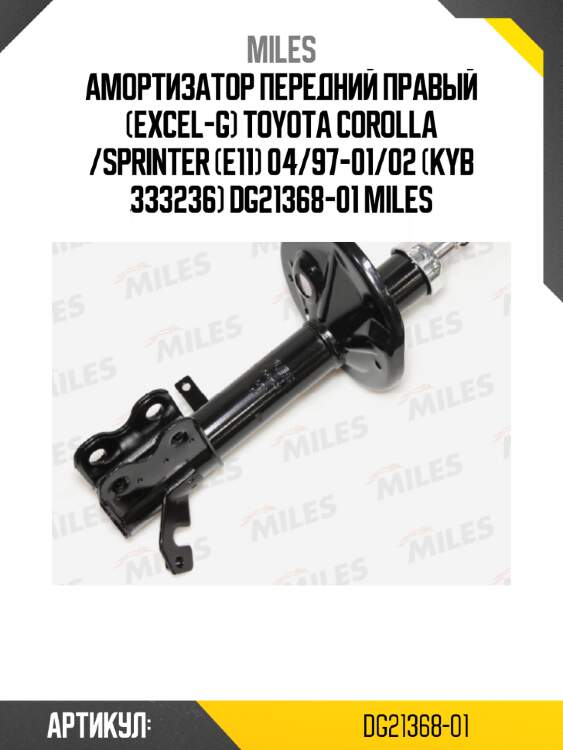 Амортизатор передний правый (excel-g) toyota corolla /sprinter (e11) 04/97-01/02 (kyb 333236) dg21368-01 miles