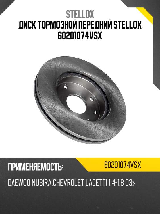 6020-1074v-sx диск тормозной передний,daewoo nubira,chevrolet lacetti 1.4-1.8 03-