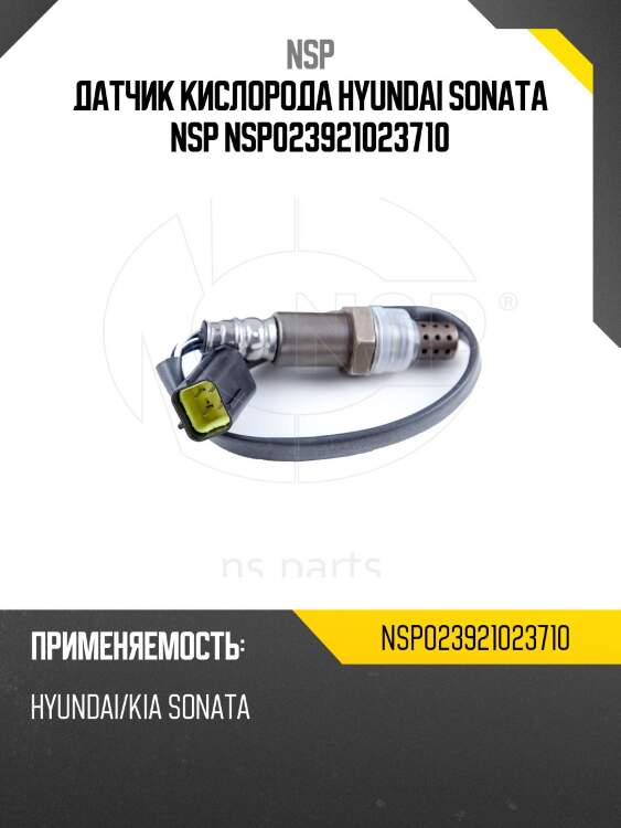 Датчик кислорода hyundai sonata nsp nsp023921023710