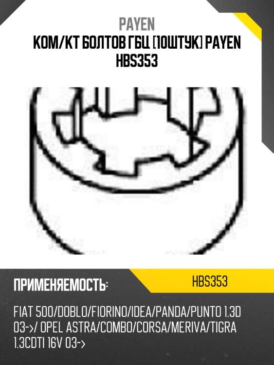 Ком/кт болтов гбц [10штук] payen hbs353