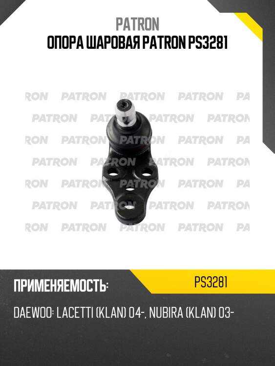Опора шаровая patron ps3281