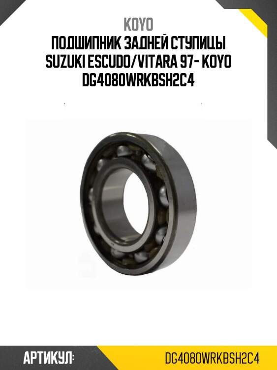Подшипник задней ступицы suzuki escudo/vitara 97- koyo dg4080wrkbsh2c4