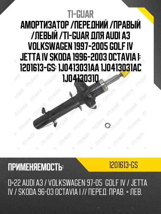 Амортизатор /передний /правый /левый /ti-guar для audi a3 volkswagen 1997-2005 golf iv jetta iv skoda 1996-2003 octavia i  1201613-gs  1j0413031aa 1j0413031ac 1j0413031q
