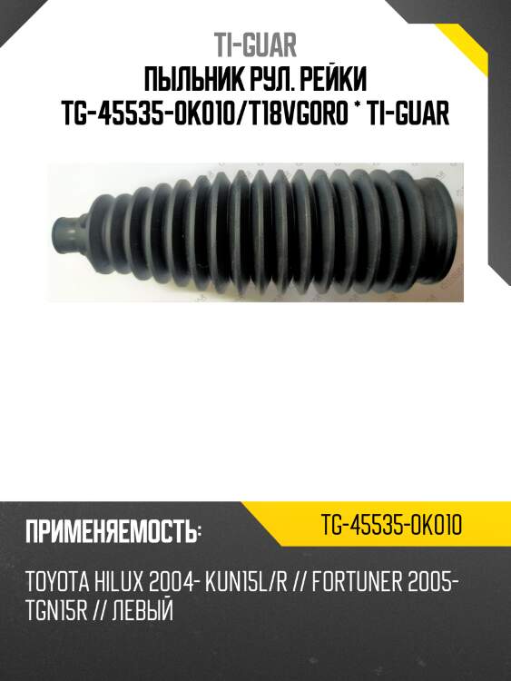 Пыльник рул. рейки tg-45535-0k010/t18vg0r0 * ti-guar