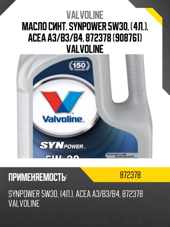 Масло синт. synpower 5w30, (4л.), acea a3/b3/b4, 872378 (908761) valvoline