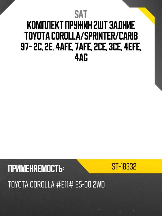 Комплект пружин 2шт задние toyota corolla sat st-18332