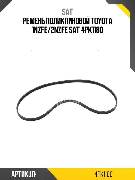 Ремень поликлиновой toyota 1nzfe/2nzfe sat 4pk1180