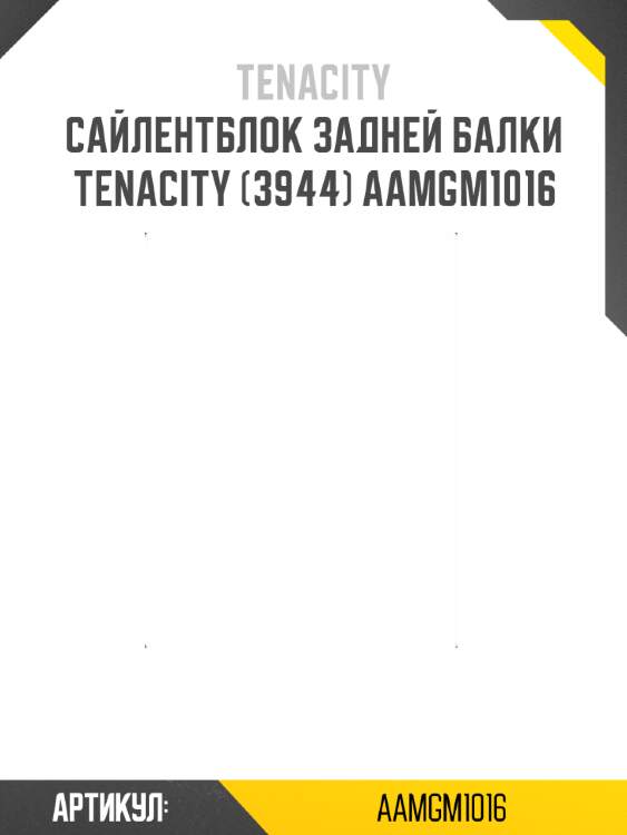Сайлентблок задней балки tenacity (3944) aamgm1016