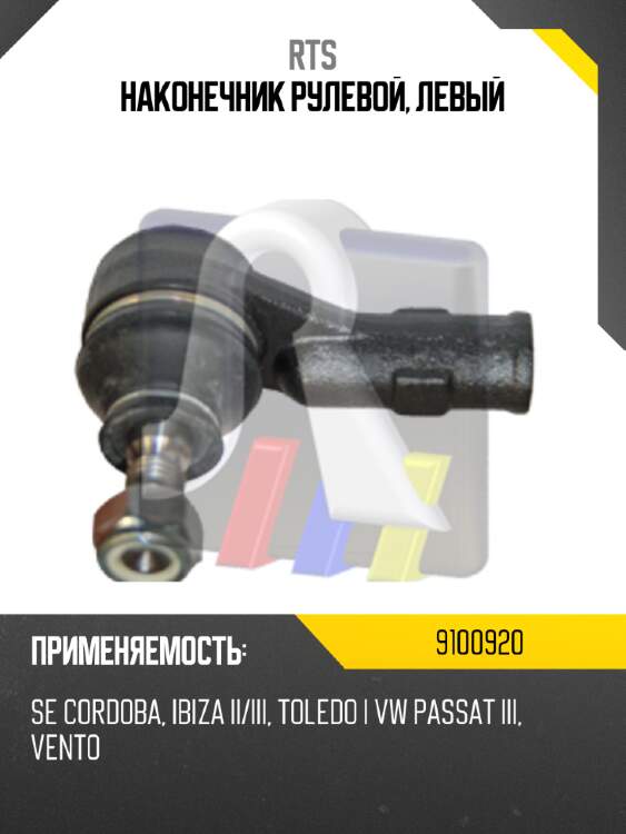 Наконечник рулевой, левый rts 9100920