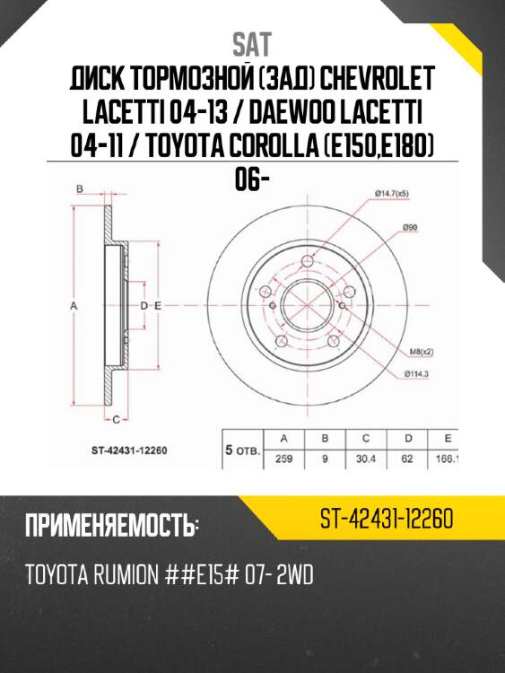 Диск тормозной зад chevrolet lacetti 04-13  sat st-42431-12260