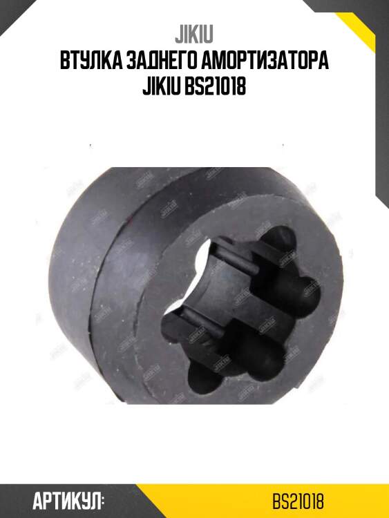 Втулка заднего амортизатора jikiu bs21018