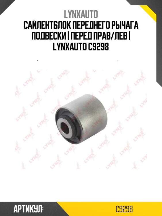 Сайлентблок переднего рычага подвески | перед прав/лев | lynxauto c9298