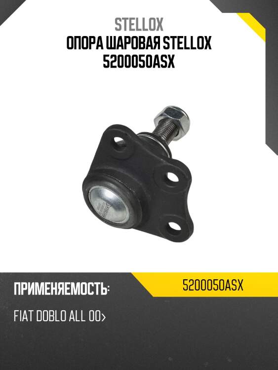 Опора шаровая stellox 5200050asx