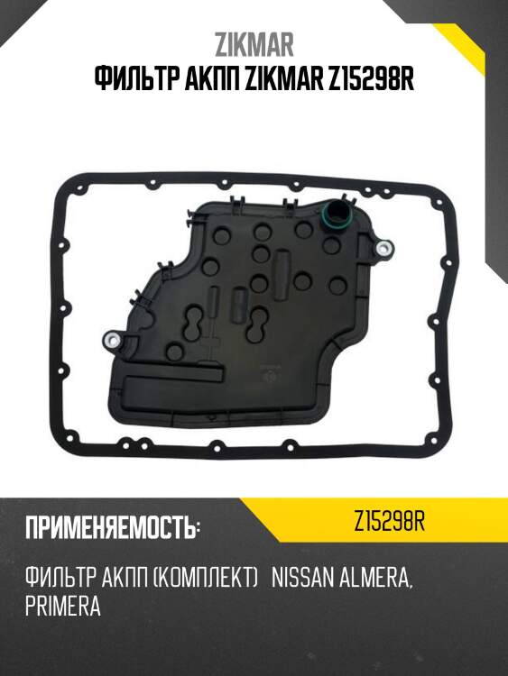 Фильтр акпп zikmar z15298r