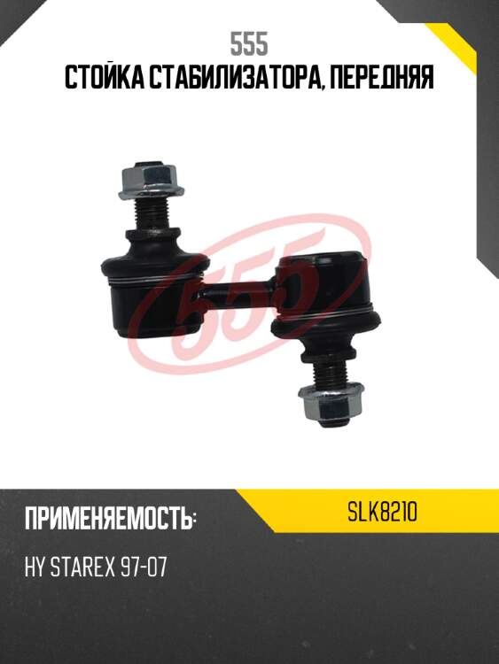 555 стойка стабилизатора, передняя slk8210