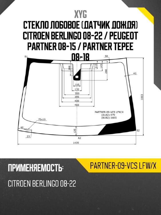 Стекло лобовое датчик дождя citroen berlingo 08-22  xyg partner-09-vcs lfw/x