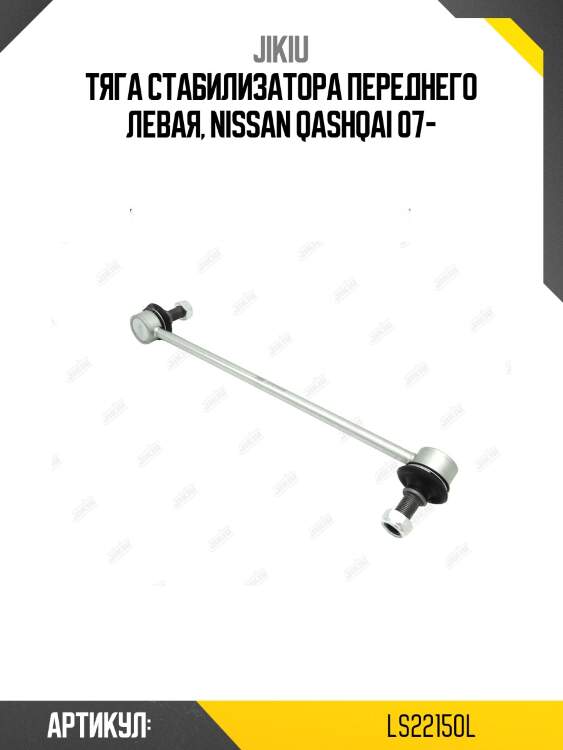 Тяга стабилизатора передн левая nissan murano z51, teana j32, qashqai ls22150l jikiu