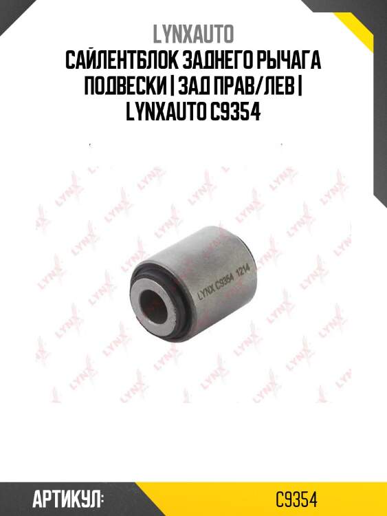 Сайлентблок заднего рычага подвески | зад прав/лев | lynxauto c9354