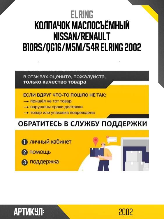 Колпачок маслосъёмный nissan/renault b10rs/qg16/m5m/54r elring 2002
