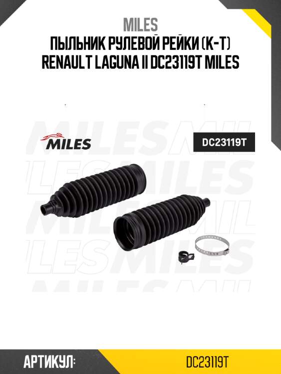 Пыльник рулевой рейки (к-т) renault laguna ii dc23119t miles