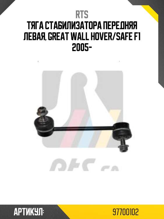 Тяга стабилизатора передняя левая, great wall hover/safe f1 2005-