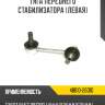 Тяга переднего стабилизатора [левая]