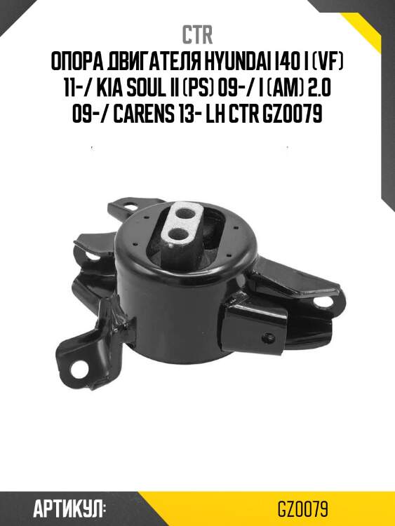 Опора двигателя hyundai i40 i (vf) 11-/ kia soul ii (ps) 09-/ i (am) 2.0 09-/ carens 13- lh ctr gz0079