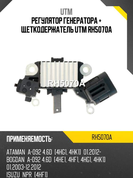 Регулятор генератора + щеткодержатель utm rh5070a