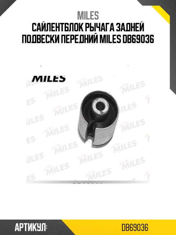 Сайлентблок рычага задней подвески передний miles db69036