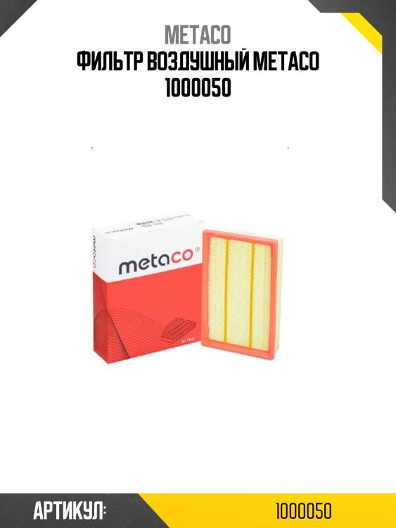 Фильтр воздушный metaco 1000050