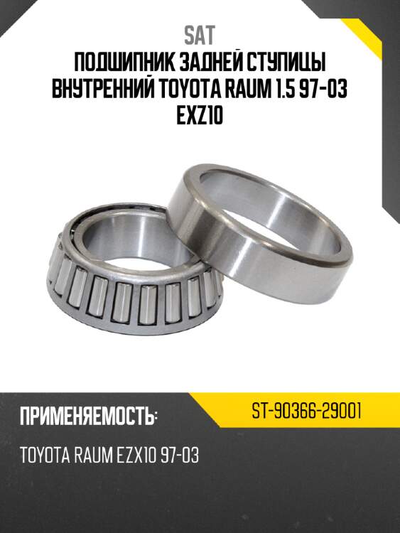 Подшипник задней ступицы внутренний toyota raum 1.5 97-03 exz10 sat st-90366-29001