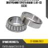 Подшипник задней ступицы внутренний toyota raum 1.5 97-03 exz10 sat st-90366-29001