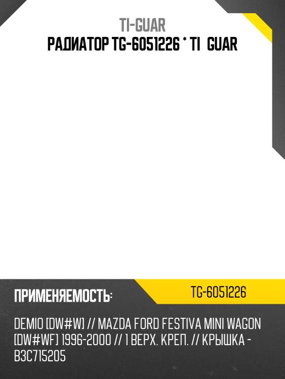 Радиатор tg-6051226 * ti•guar