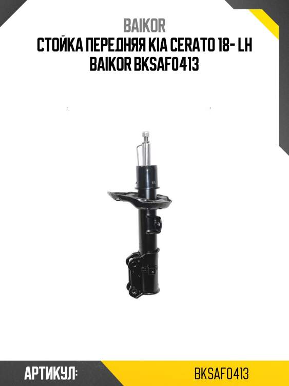 Стойка передняя kia cerato 18- lh baikor bksaf0413