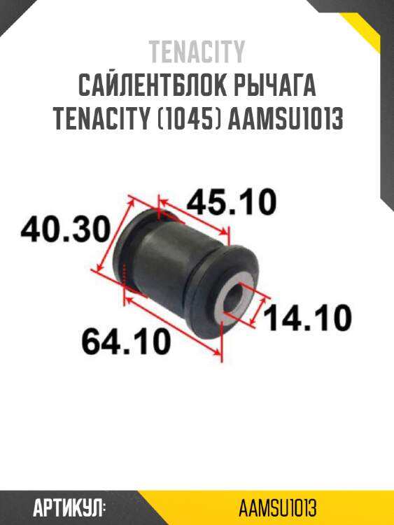 Сайлентблок рычага tenacity (1045) aamsu1013