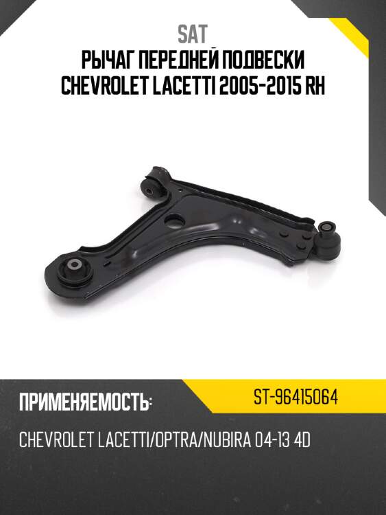 Рычаг передней подвески CHEVROLET LACETTI 2005-2015 RH SAT ST-96415064