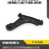 Рычаг передней подвески CHEVROLET LACETTI 2005-2015 RH SAT ST-96415064
