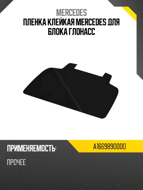 Пленка клейкая mercedes для блока глонасс mercedes a1669890000
