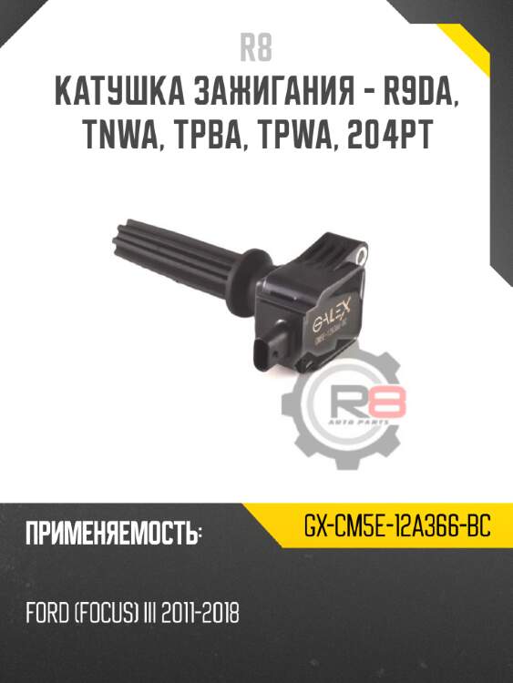 Катушка зажигания - r9da, tnwa, tpba, tpwa, 204pt r8 gx-cm5e-12a366-bc