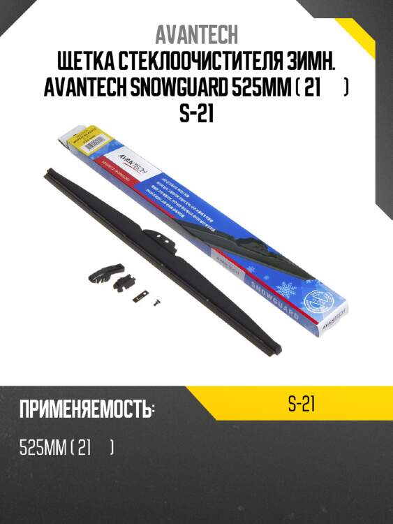 Щетка стеклоочистителя зимн. avantech snowguard 525мм ( 21'' ) s-21